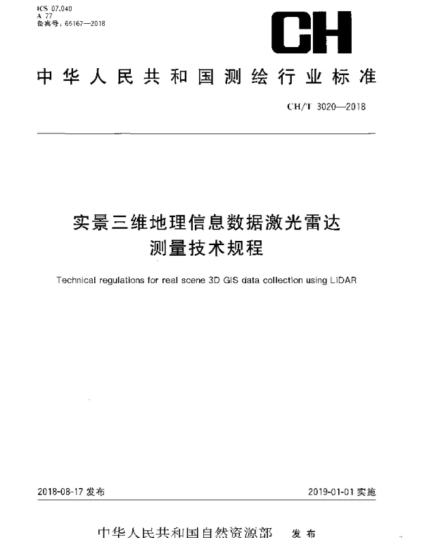 CHT 3020-2018 实景三维地理信息数据激光雷达测量技术规程