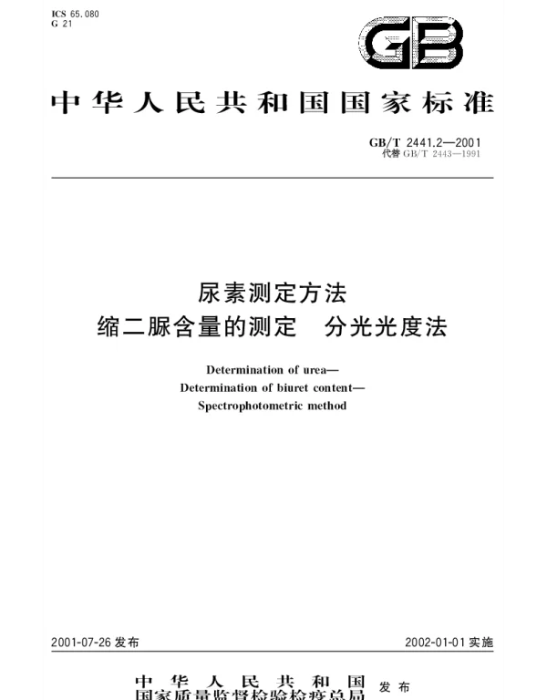 GBT 2441.2-2001 尿素测定方法  缩二脲含量的测定  分光光度法