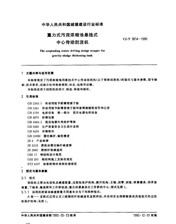 CJT 3014-1993 重力式污泥浓缩池悬挂式中心传动刮泥机