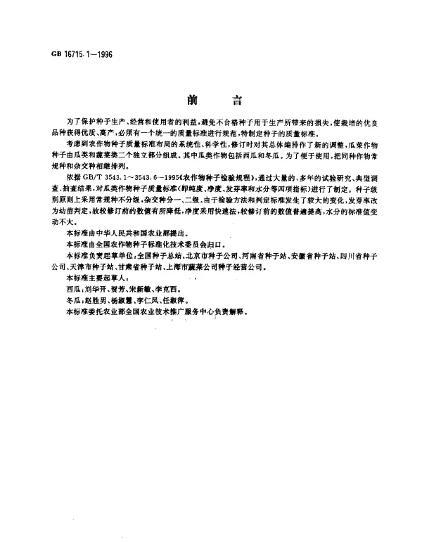 GB 16715.1-1996 瓜菜作物种子 瓜类