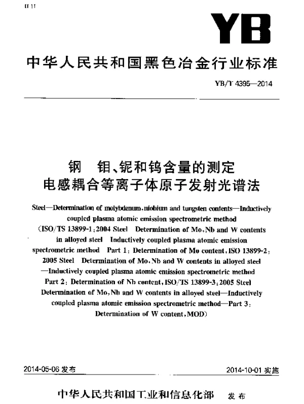YBT 4395-2014 钢 钼、铌和钨含量的测定 电感耦合等离子体原子发射光谱法