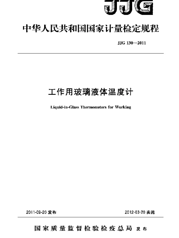 JJG 130-2011 工作用玻璃液体温度计检定规程