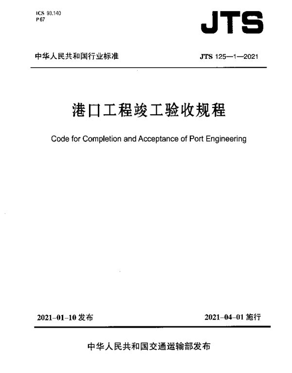 JTS 125-1-2021 港口工程竣工验收规程