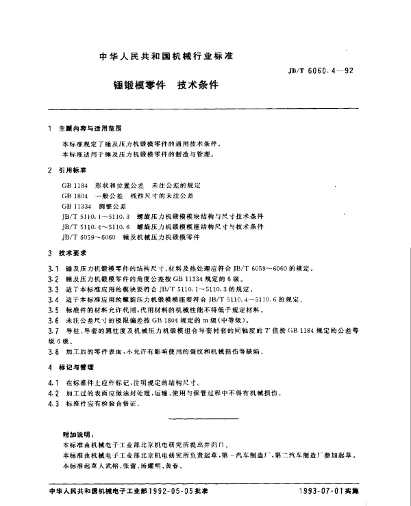 JBT 6060.4-1992 锤锻模零件.技术条件