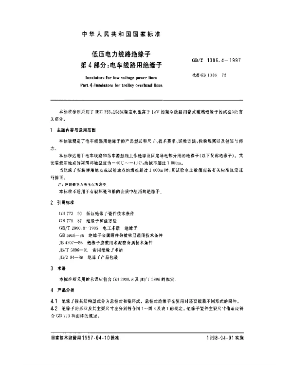GBT1386.4-1997低压电力线路绝缘子第4部分：电车线路用绝缘子-1