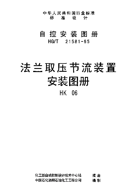 HGT 21581-1995(HK06) 法兰取压节流装置安装图册
