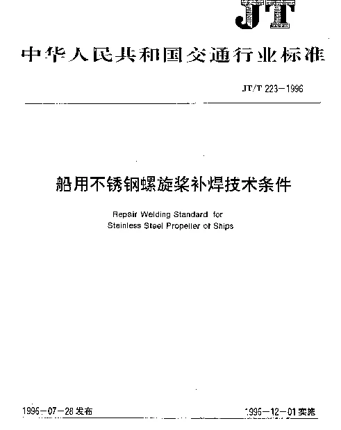 JTT 223-1996 船用不锈钢螺旋桨补焊技术条件