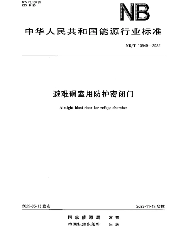 NBT 10949-2022 避难硐室用防护密闭门