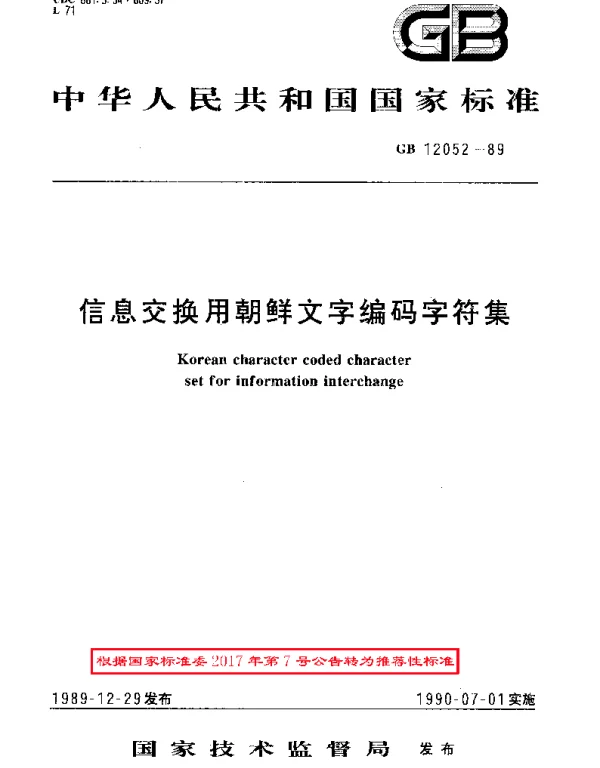 GBT 12052-1989 信息交换用朝鲜文字编码字符集