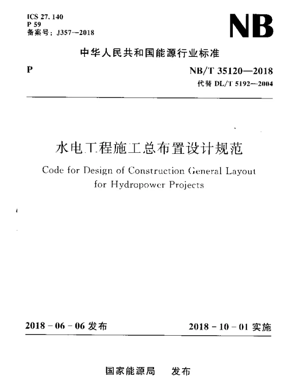NBT 35120-2018 水电工程施工总布置设计规范