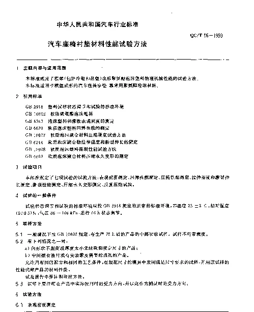 QCT 56-1993 汽车座椅衬垫材料性能试验方法