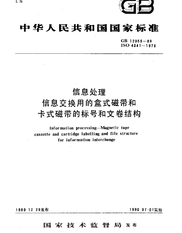 GBT 12055-1989 信息处理 信息交换用的盒式磁带和卡式磁带的标号和文卷结构