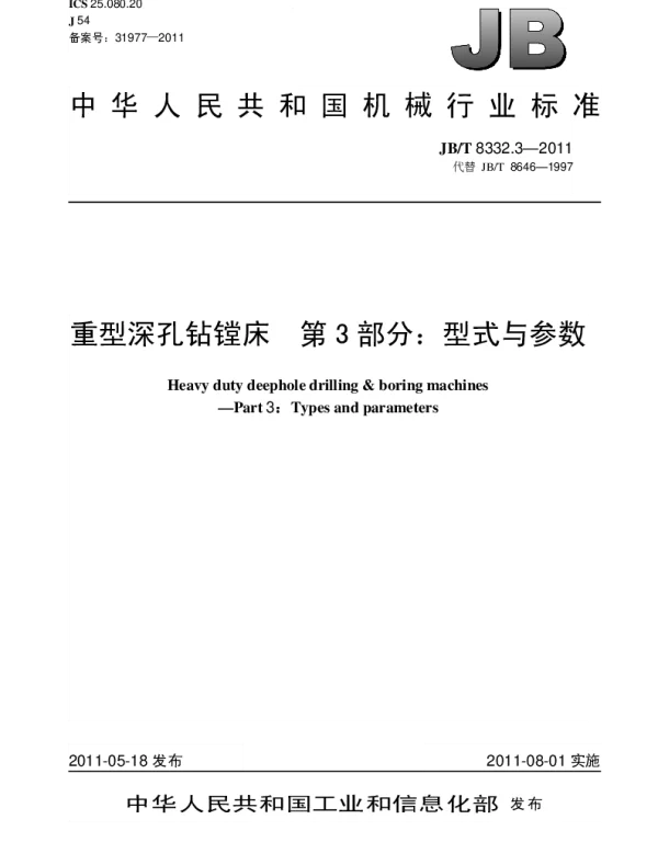 JBT 8332.3-2011 重型深孔钻镗床.第3部分：型式与参数