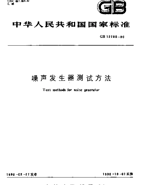 GB 12280-1990 噪声发生器测试方法