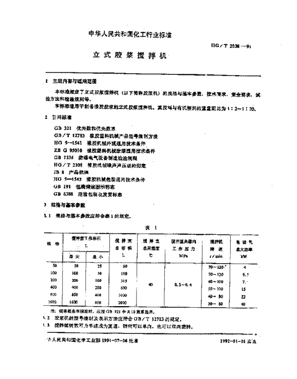 HGT 2038-1991 立式胶浆搅拌机