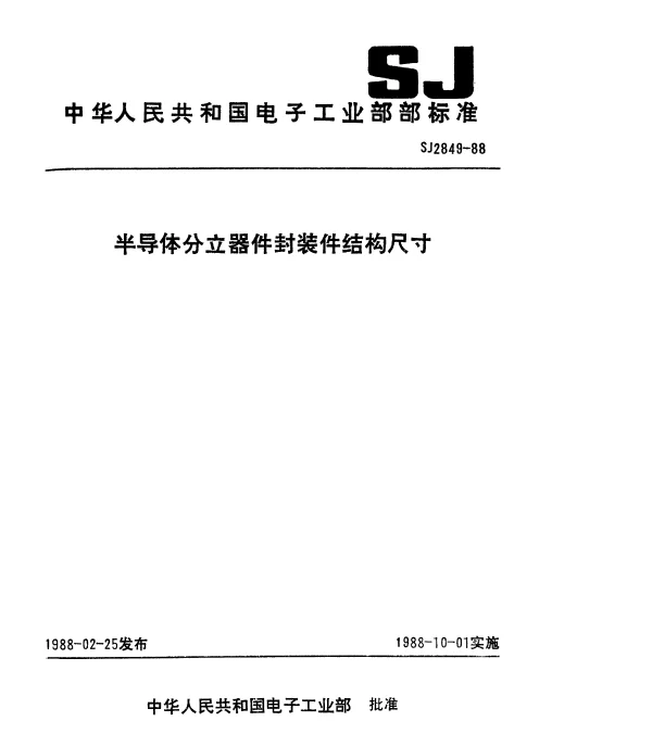 SJ 2849-1988 半导体分立器件封装件结构尺寸