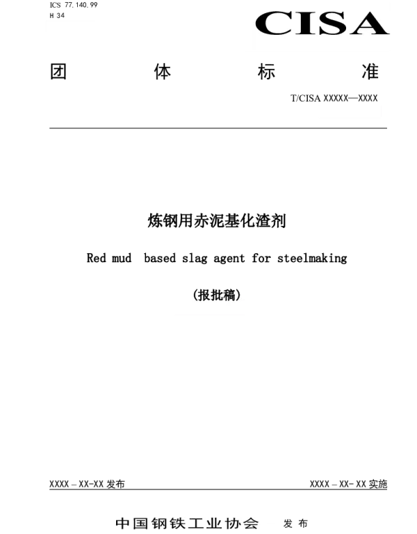 TCISA 030-2020 炼钢用赤泥基化渣剂