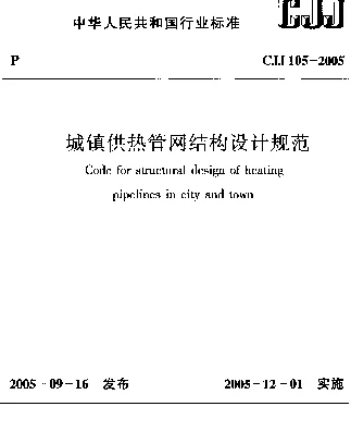 CJJ 105-2005 城镇供热管网结构设计规范