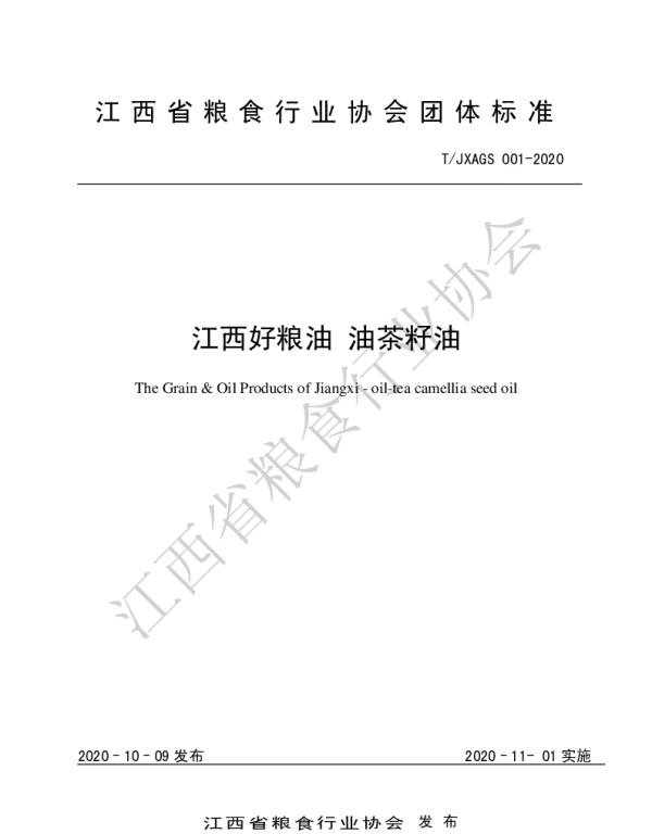 TJXAGS 001-2020 江西好粮油 油茶籽油