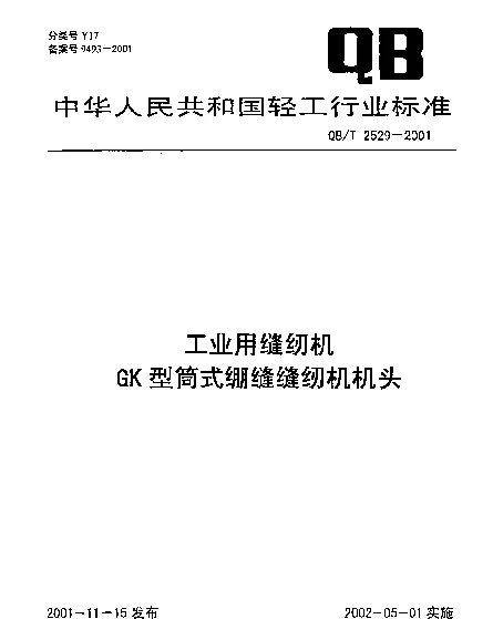 QBT 2529-2001 工业用缝纫机.GK型筒式绷缝缝纫机机头