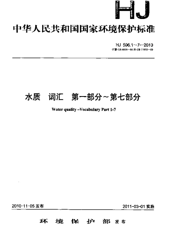 HJ 596.4-2010 水质 词汇 第四部分