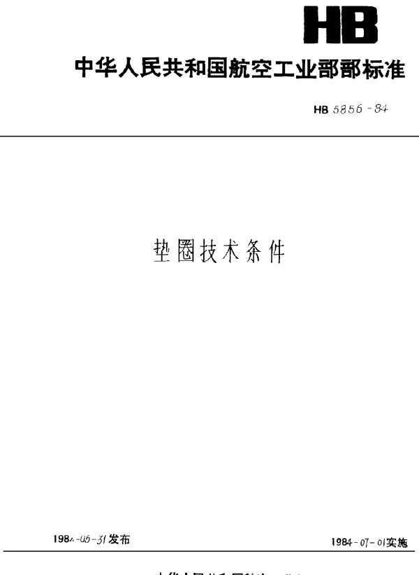 HB 5856-1984 垫圈技术条件