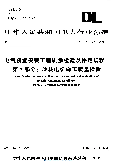 DLT 5161.7-2002 电气装置安装工程质量检验及评定规程第7部分：旋转电机施工质量检验