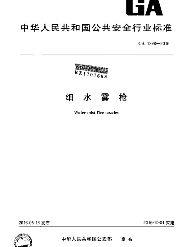 GA 1298-2016 细水雾枪