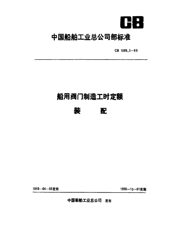 CB 1098.3-1989 船用阀门制造工时定额 装配