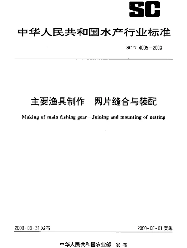 SCT 4005-2000 主要渔具制作.网片缝合与装配