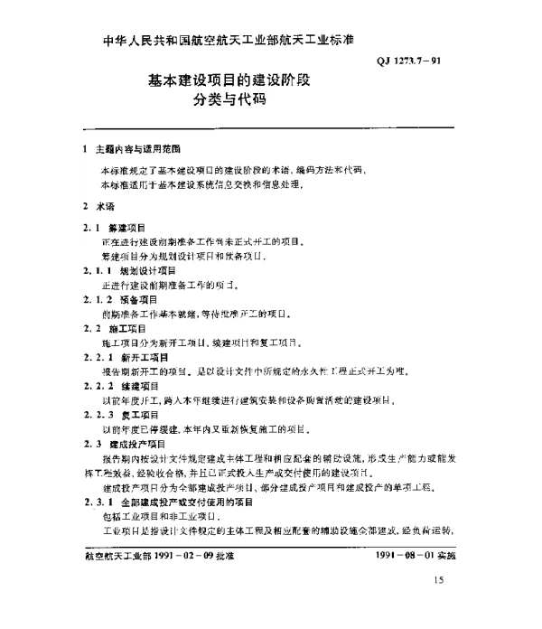 QJ 1273.7-1991 基本建设系统数据元 基本建设项目的建设阶段 分类与代码