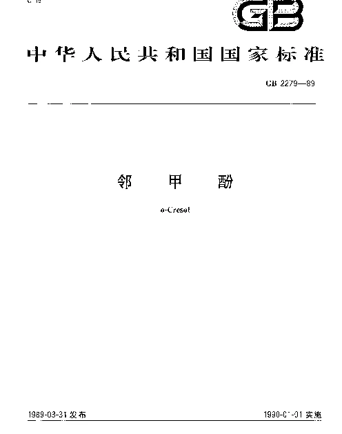 GB 2279-1989 邻甲酚