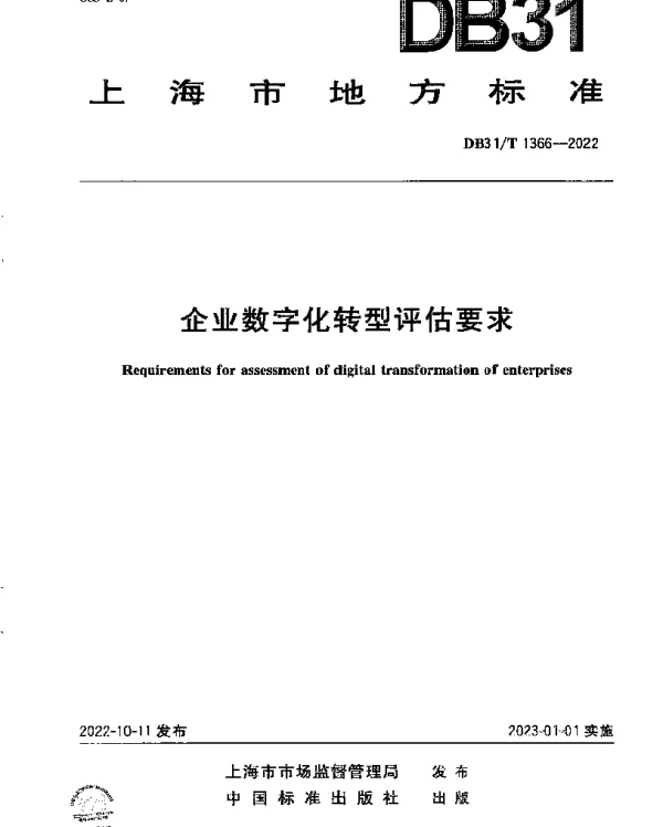 DB31T 1366-2022 企业数字化转型评估要求