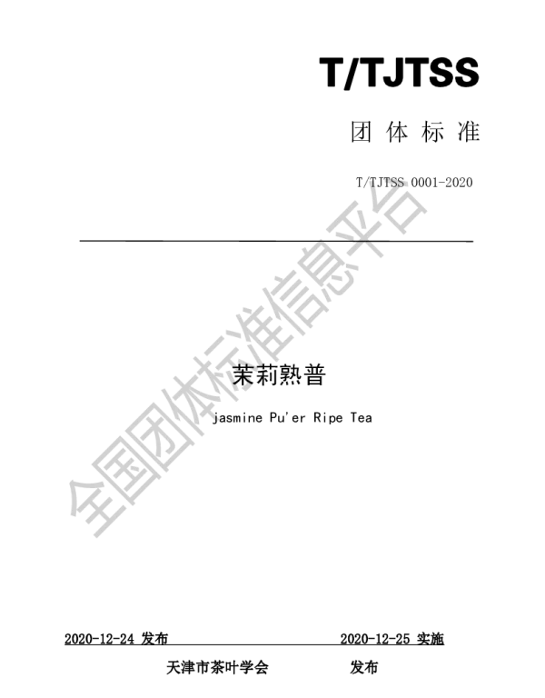 TTJTSS 0001-2020 茉莉熟普