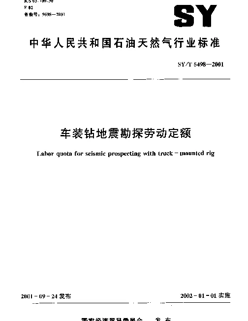 SYT 5498-2001 车装钻地震勘探劳动定额