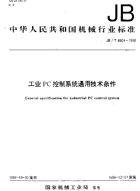 JBT 8804-1998 工业PC控制系统通用技术条件