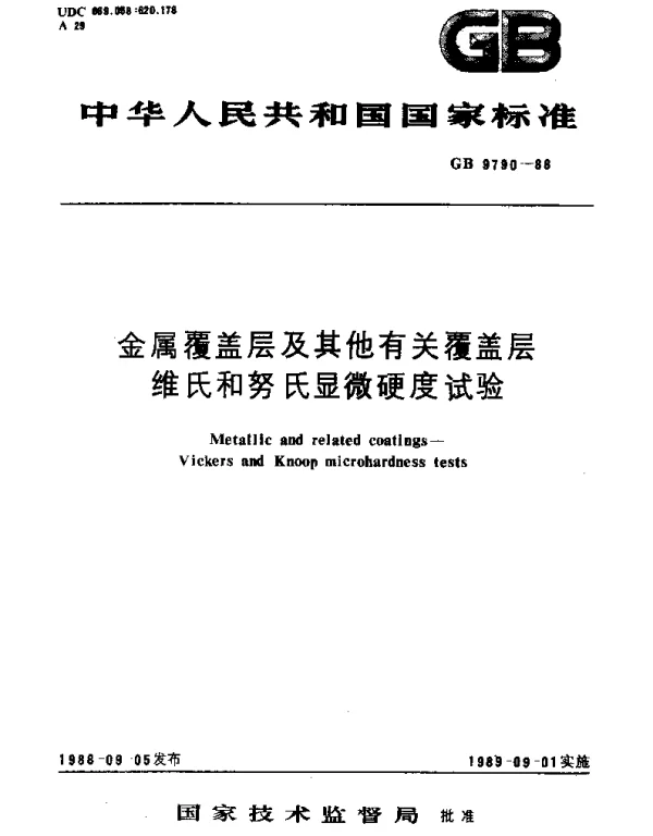 GBT 9790-1988 金属覆盖层及其他有关覆盖层维氏和努氏显微硬度试验