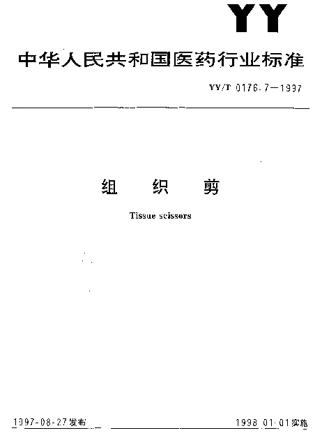YYT 0176.7-1997 组织剪