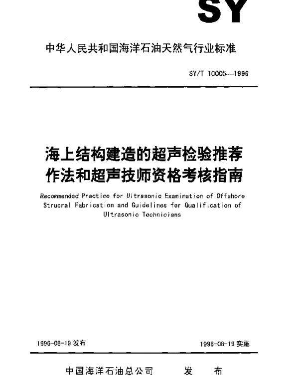 SYT 10005-1996 海上结构建造的超声检验推荐作法和超声技师资格的考试指南