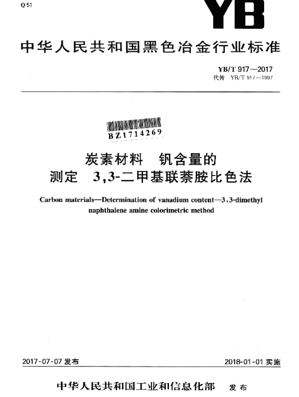 YBT 917-2017 炭素材料 钒含量的测定 3,3-二甲基联萘胺比色法