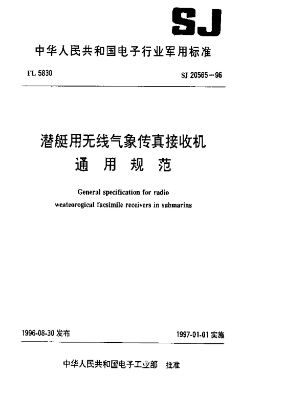 SJ 20565-1996 潜艇用无线气象传真接收机通用规范