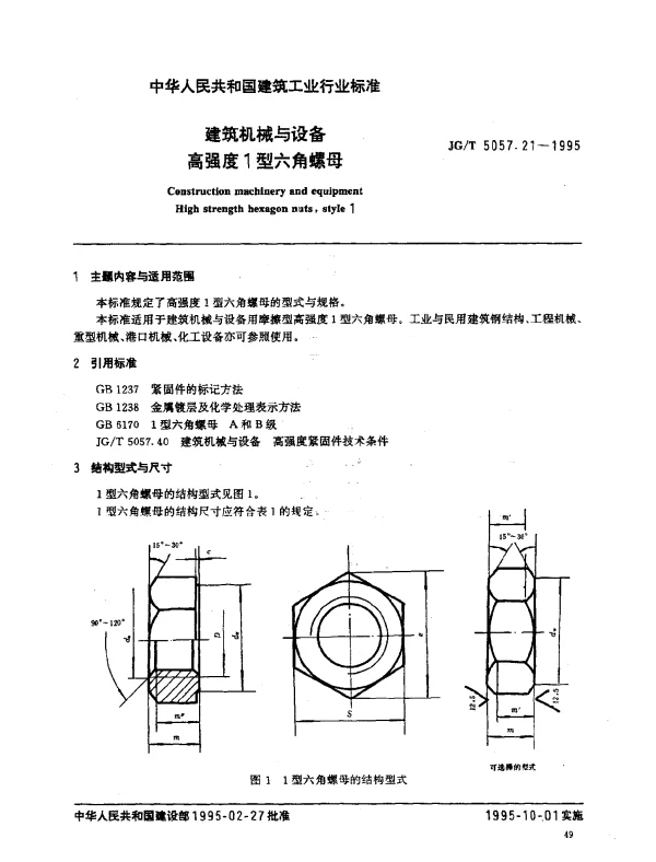 JGT 5057.21-1995 建筑机械与设备.高强度1型六角螺母