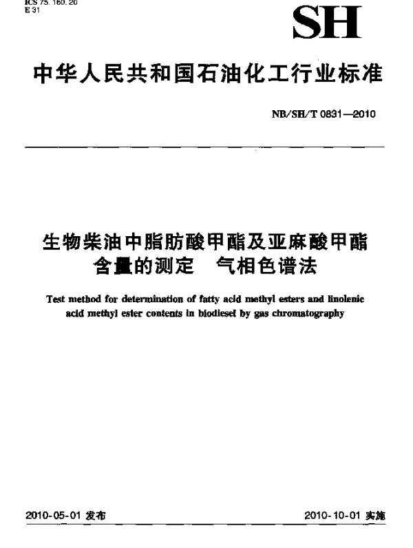 NBSHT 0831-2010 生物柴油中脂肪酸甲酯及亚麻酸甲酯含量的测定 气相色谱法
