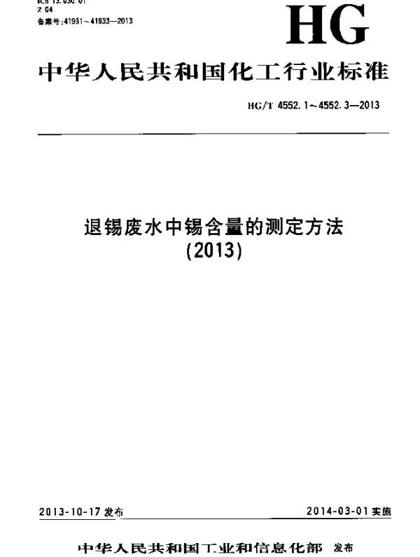 HGT 4552.3-2013 退锡废水中锡含量的测定方法 第3部分：电感耦合等离子体发射光谱法