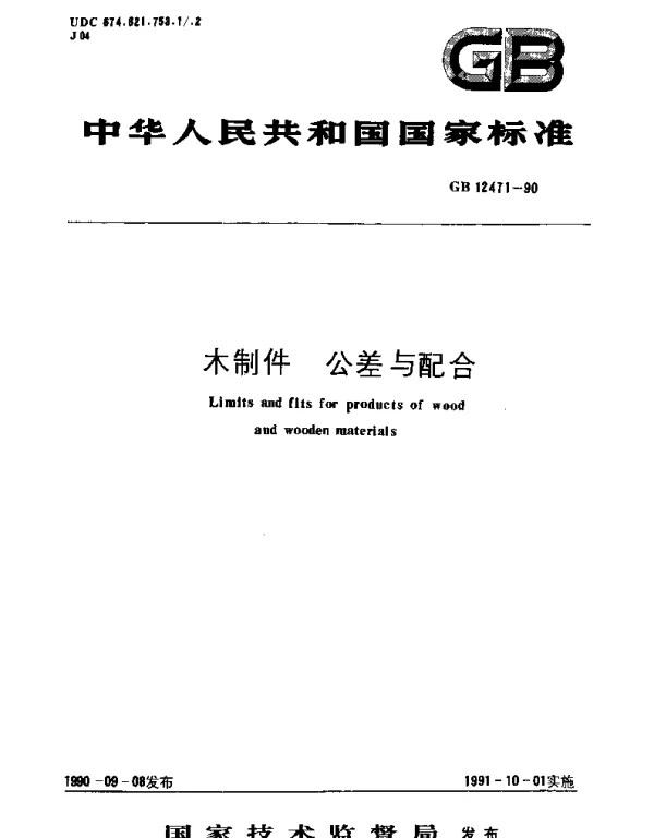 GBT 12471-1990 木制件  公差与配合