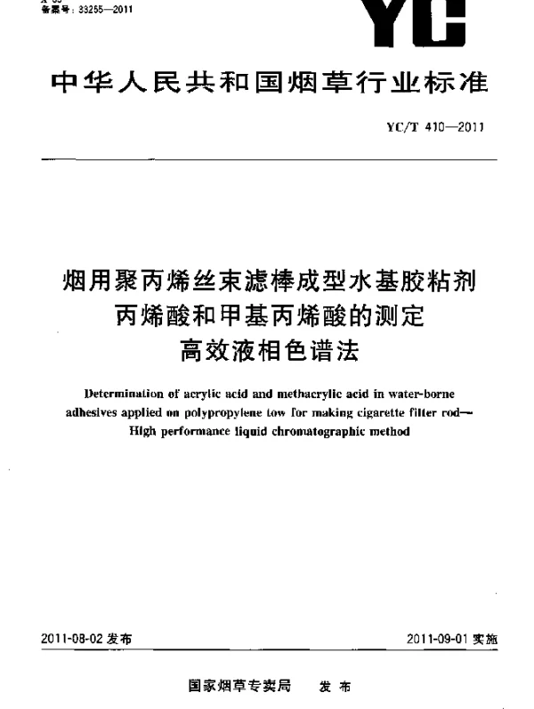 YCT 410-2011 烟用聚丙烯丝束滤棒成型水基胶粘剂.丙烯酸和甲基丙烯酸的测定.高效液相色谱法