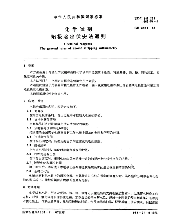 GB 3914-1983 化学试剂 阳极溶出伏安法通则