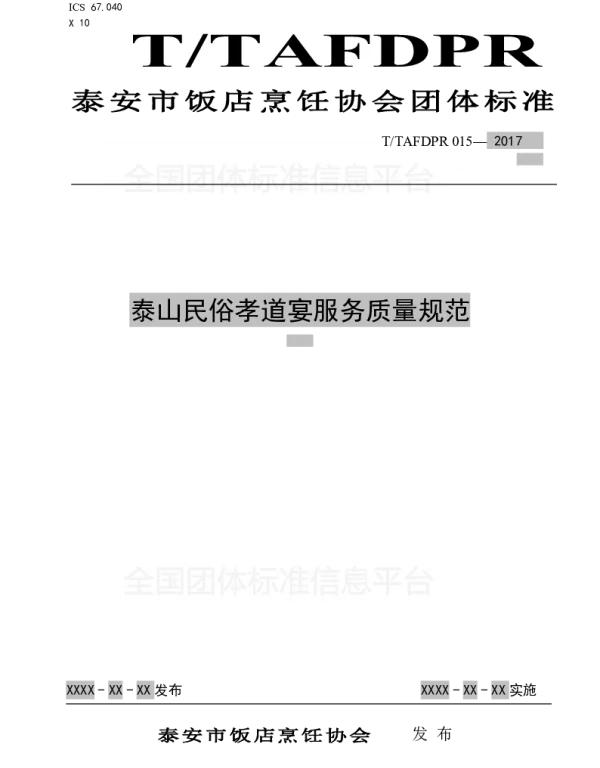 TTAFDPR 015-2017 泰山民俗孝道宴服务质量规范