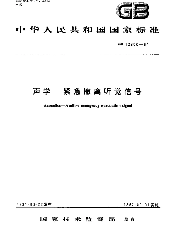 GBT 12800-1991 声学 紧急撤离听觉信号