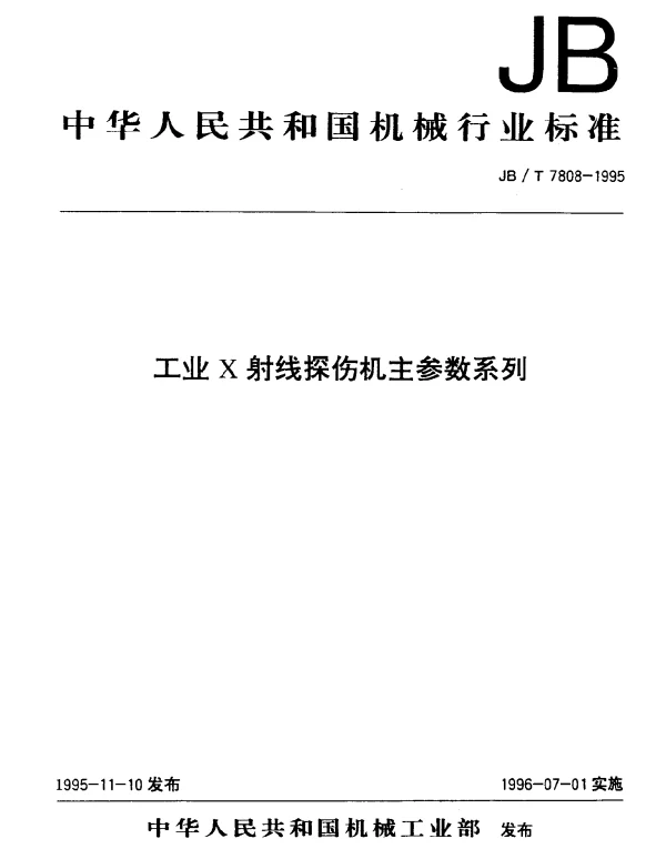 JBT 7808-1995 工业X射线探伤机主参数系列